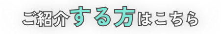 ご紹介する方はこちら