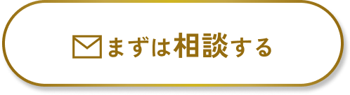 まずは相談する