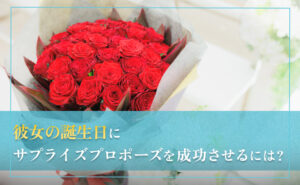 彼女の誕生日にサプライズプロポーズ