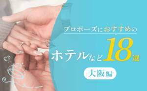 大阪でプロポーズにおすすめのホテルなど18選