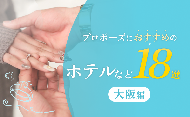 大阪でプロポーズにおすすめのホテルなど18選