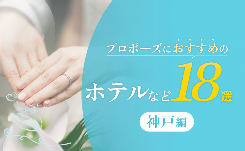 プロポーズにおすすめの神戸の施設18選
