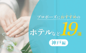 【神戸】プロポーズにおすすめのホテルなど19選