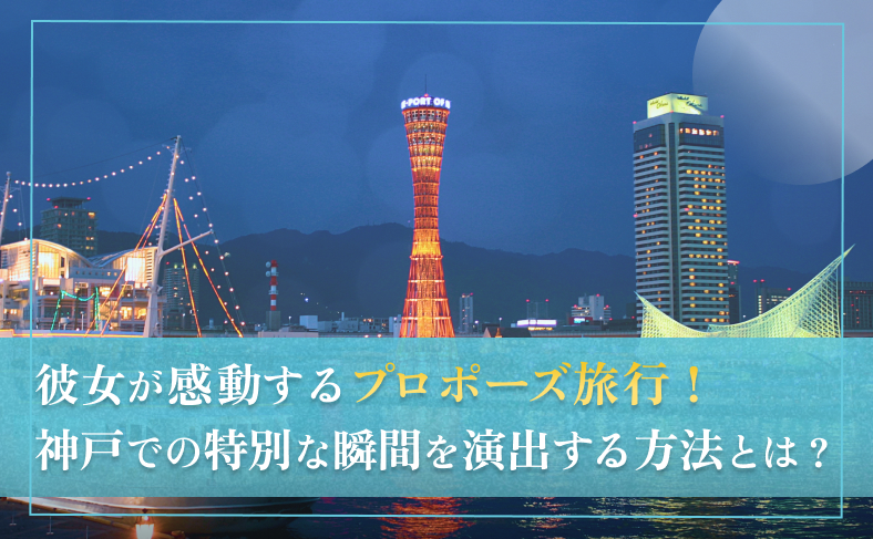 彼女が感動するプロポーズ旅行！