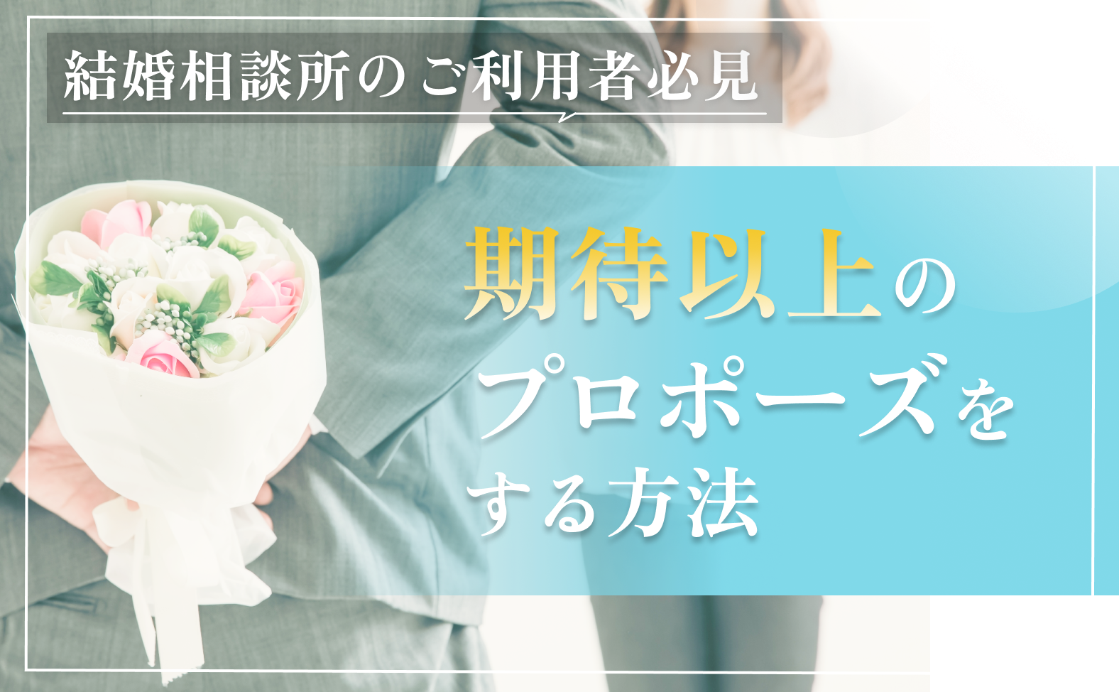 結婚相談所利用者必見　期待以上のプロポーズをする方法