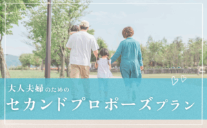 エッジフォワードのセカンドプロポーズ