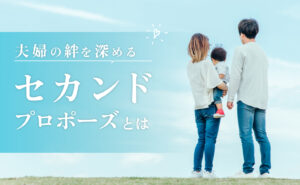 夫婦の絆を深めるセカンドプロポーズとは？