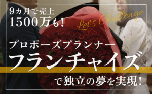 9カ月で売上1500万も！プロポーズプランナーのフランチャイズ募集