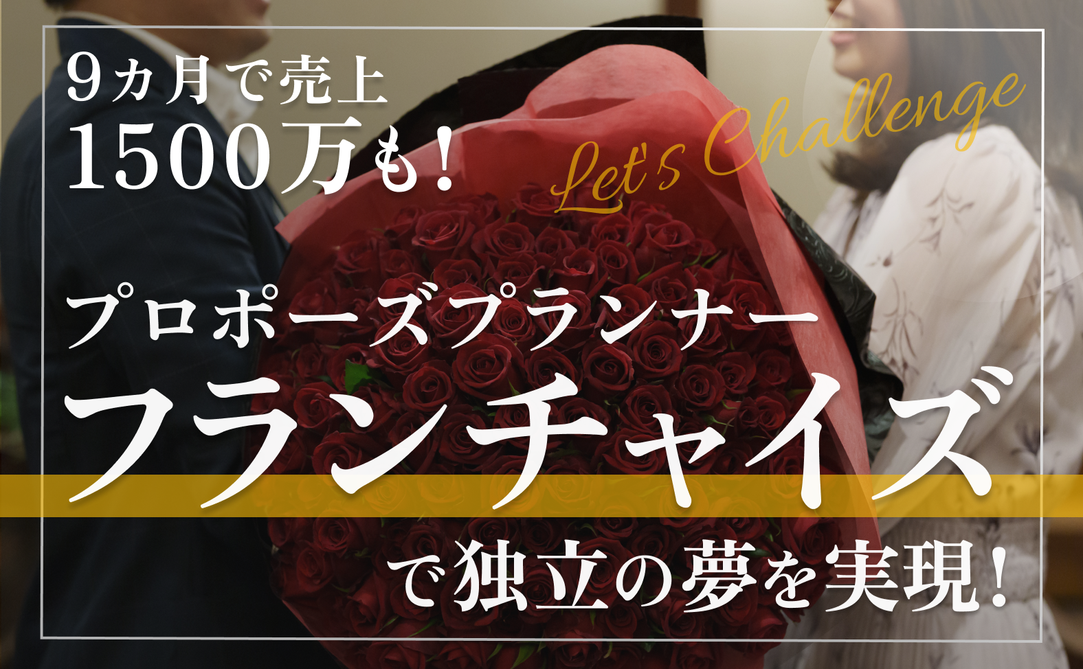 9カ月で売上1500万も!プロポーズプランナーのフランチャイズ募集