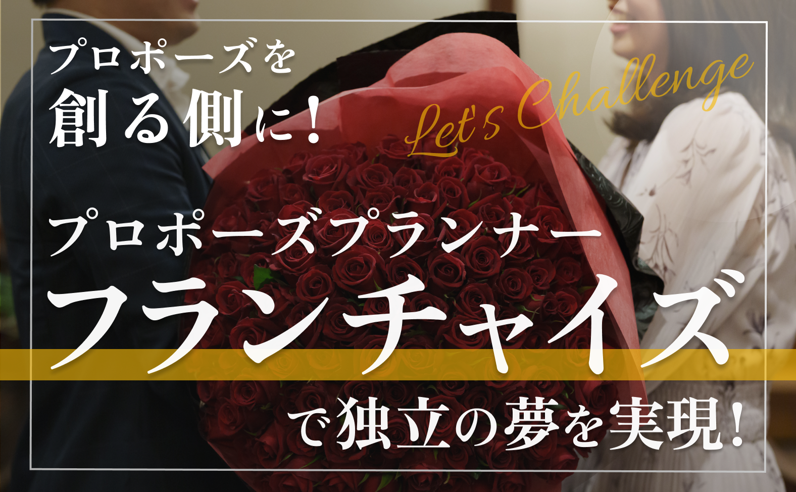 プロポーズプランナーのフランチャイズ募集