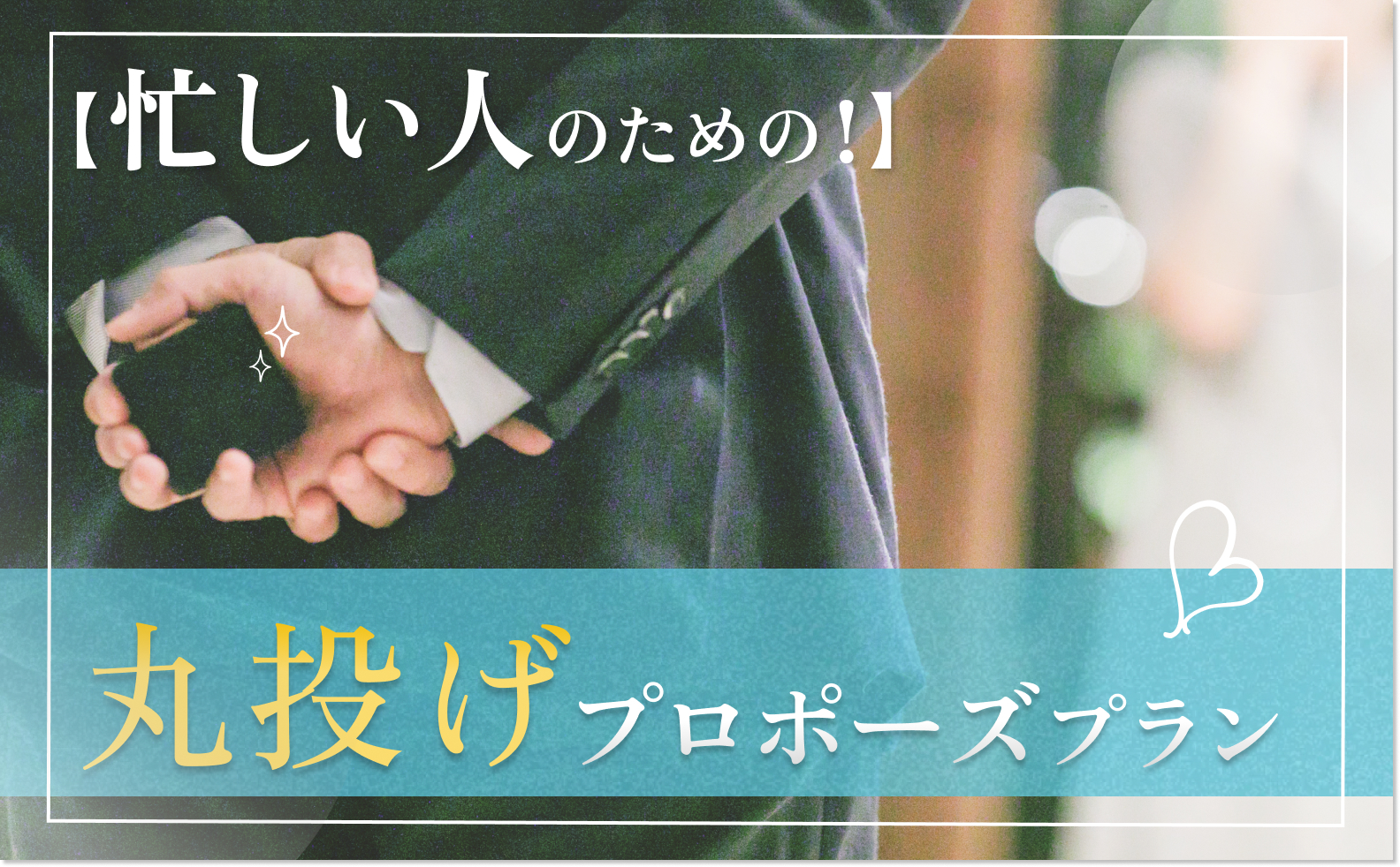 丸投げプロポーズの画像