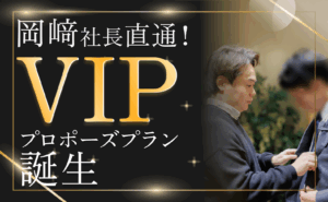 VIPプロポーズプラン誕生