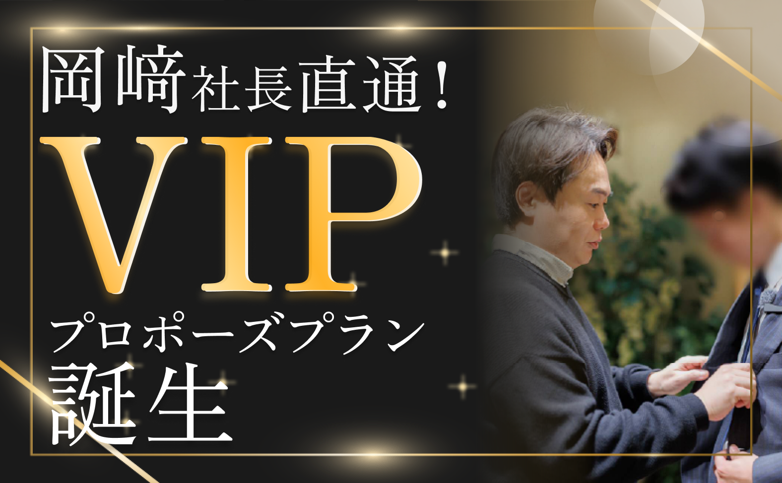 VIPプロポーズプラン誕生