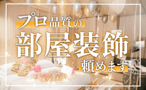 部屋装飾