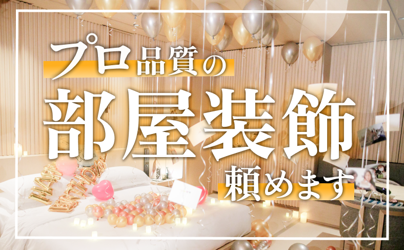 部屋装飾