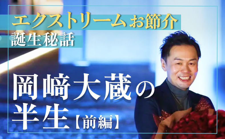 岡﨑大蔵の半生前編
