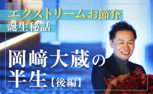 岡﨑大蔵の半生後編
