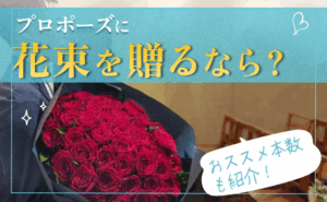 プロポーズに花束を贈るなら？