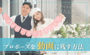 プロポーズを動画に残そう