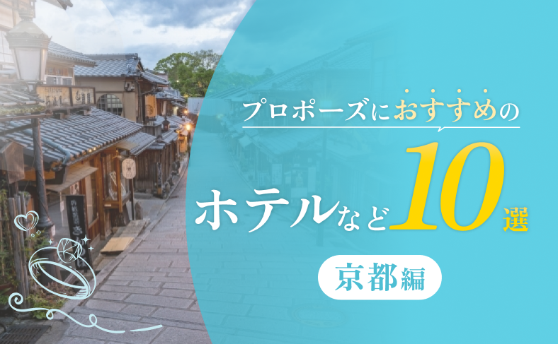 京都でプロポーズにおすすめの場所10選