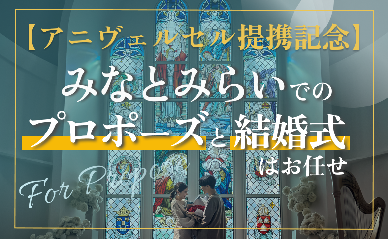 みなとみらいでのプロポーズと結婚式はお任せ