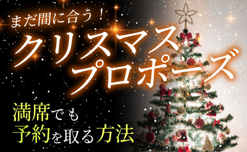 クリスマスプロポーズ、まだ間に合う！満席でも予約を取るには