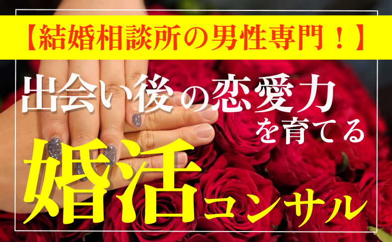 出会い後の恋愛力を育てる婚活コンサル