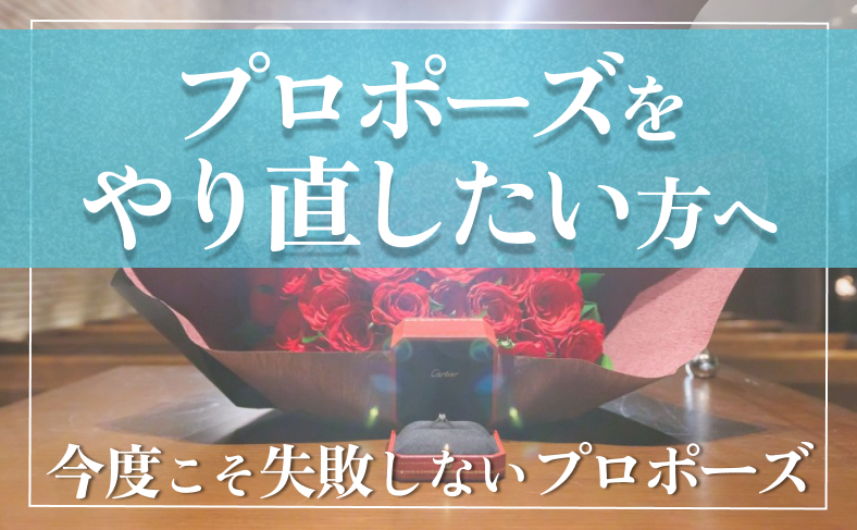 プロポーズをやり直したい方へ。今度こそ失敗しないプロポーズ