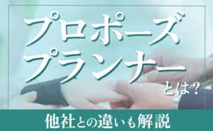 プロポーズプランナーとは