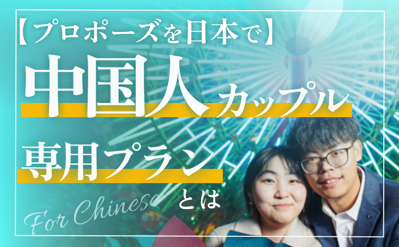 中国人カップル向け専用プランとは