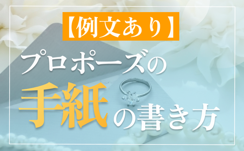 【例文あり】プロポーズの手紙の書き方
